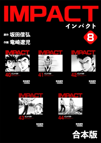 IMPACT 【合本版】(8)