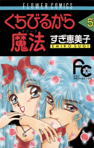 くちびるから魔法（マジック） 5巻