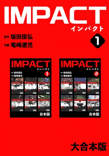 IMPACT 【大合本版】(1)