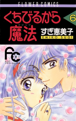 くちびるから魔法（マジック） 6巻