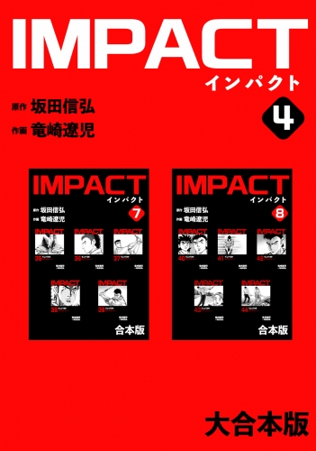 IMPACT 【大合本版】(4)