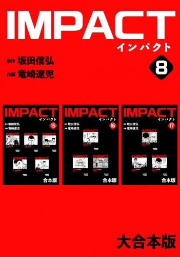 IMPACT 【大合本版】(8)