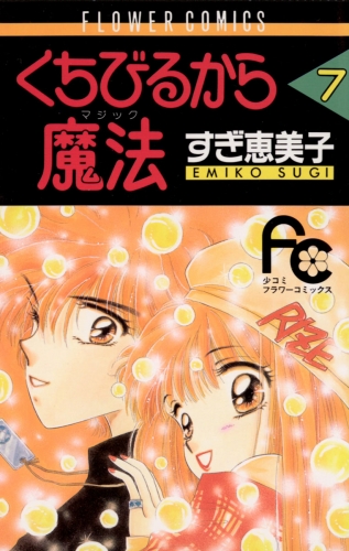 くちびるから魔法（マジック） 7巻