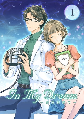 In My Dream ～ 続きは夢で ～(1)