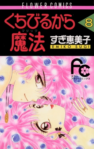 くちびるから魔法（マジック） 8巻