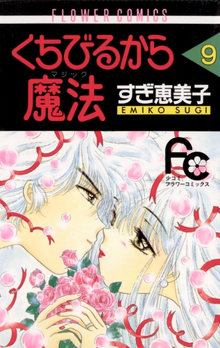 くちびるから魔法（マジック） 9巻