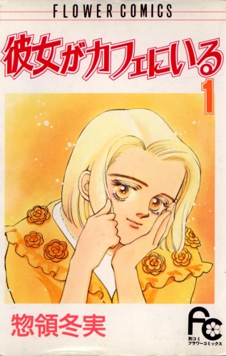 彼女がカフェにいる 1巻