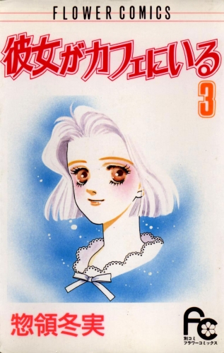 彼女がカフェにいる 3巻