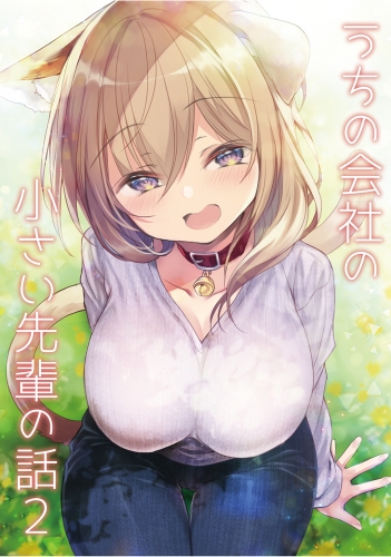 うちの会社の小さい先輩の話【同人版】2巻