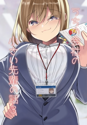 うちの会社の小さい先輩の話【同人版】3巻