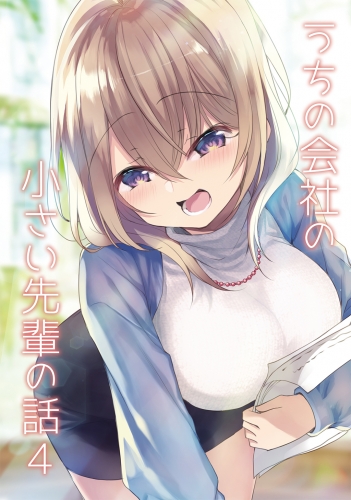 うちの会社の小さい先輩の話【同人版】4巻