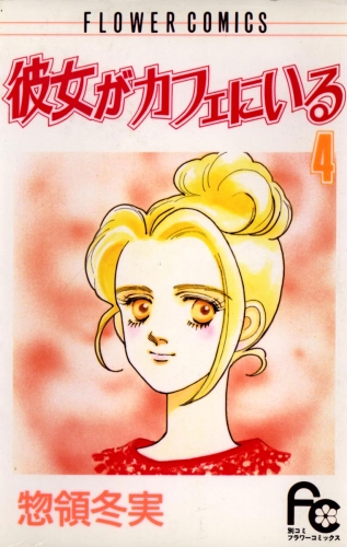彼女がカフェにいる 4巻