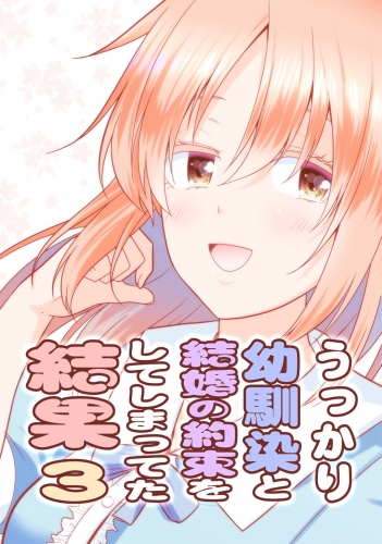 うっかり幼馴染と結婚の約束をしてしまってた結果3巻