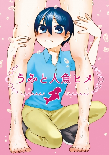 うみと人魚ヒメ1巻