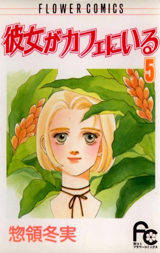 彼女がカフェにいる 5巻