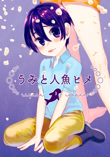 うみと人魚ヒメ3巻
