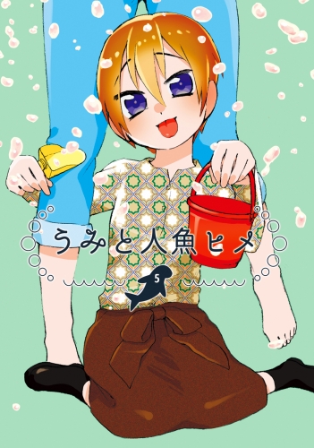 うみと人魚ヒメ5巻