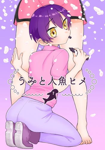 うみと人魚ヒメ7巻