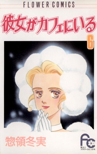 彼女がカフェにいる 6巻