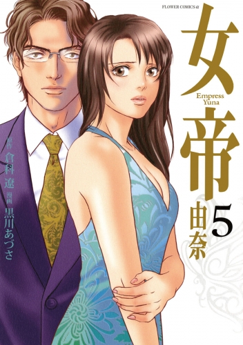 女帝 由奈 5巻