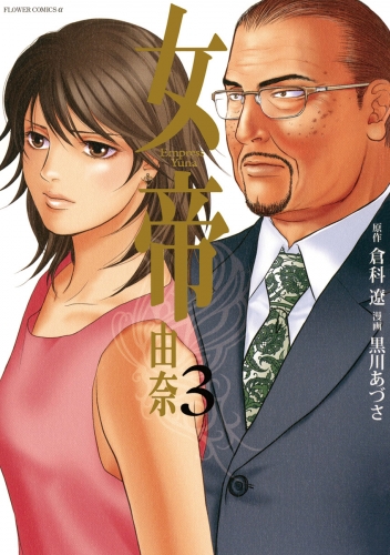 女帝 由奈 3巻