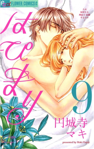 はぴまり～Ｈａｐｐｙ Ｍａｒｒｉａｇｅ！？～ 9巻