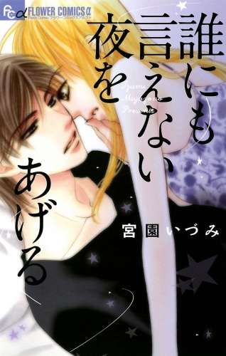 誰にも言えない夜をあげる 1巻