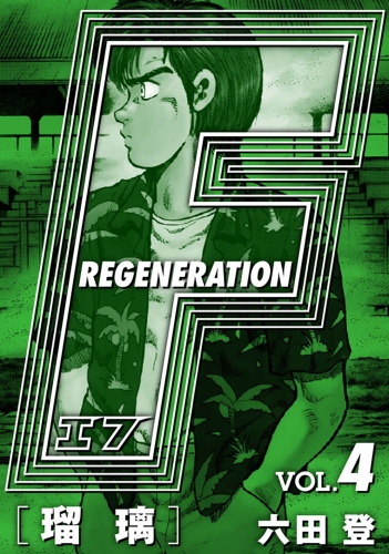 F REGENERATION 瑠璃 愛蔵版 VOL.4