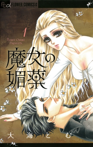 魔女の媚薬 1巻