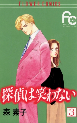 探偵は笑わない 3巻