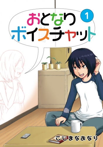 おとなりボイスチャット1巻
