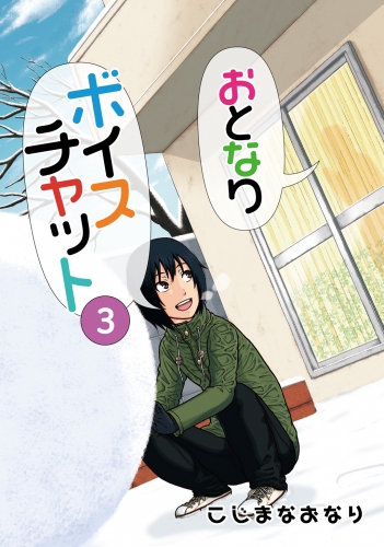おとなりボイスチャット3巻