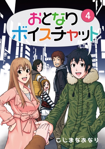 おとなりボイスチャット4巻