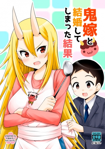 鬼嫁と結婚してしまった結果【同人版】1巻