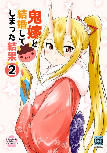 鬼嫁と結婚してしまった結果【同人版】2巻