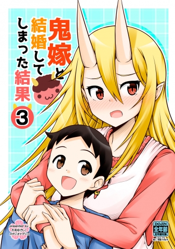 鬼嫁と結婚してしまった結果【同人版】3巻