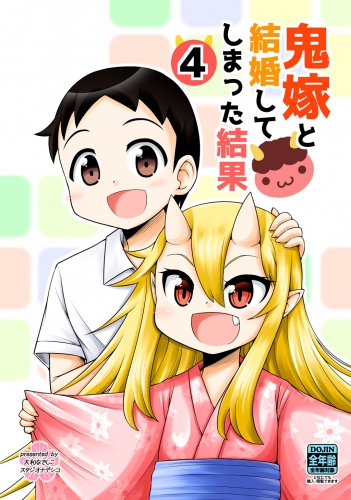 鬼嫁と結婚してしまった結果【同人版】4巻