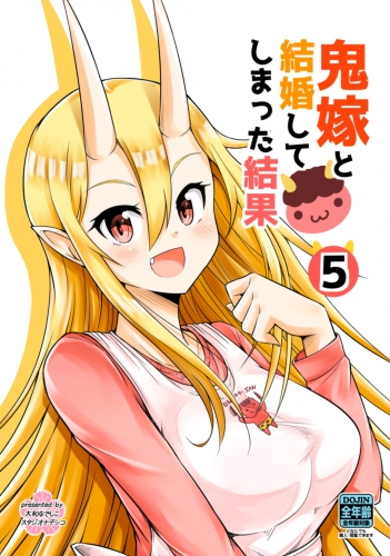 鬼嫁と結婚してしまった結果【同人版】5巻