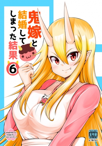 鬼嫁と結婚してしまった結果【同人版】6巻