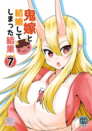 鬼嫁と結婚してしまった結果【同人版】7巻