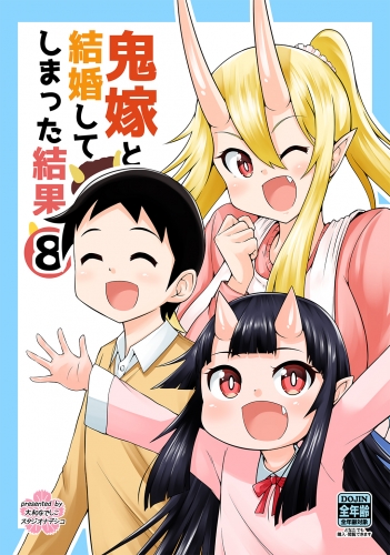 鬼嫁と結婚してしまった結果【同人版】8巻