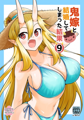 鬼嫁と結婚してしまった結果【同人版】9巻