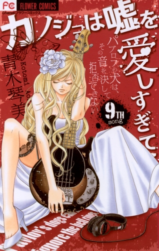 カノジョは嘘を愛しすぎてる 9巻