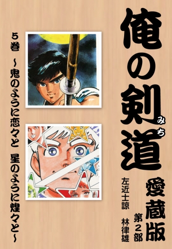 俺の剣道　愛蔵版第五巻 ～鬼のように恋々と　星のように煌々と～