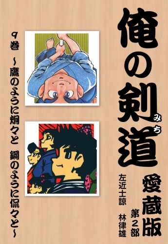 俺の剣道　愛蔵版第九巻 ～鷹のように炯々と　鋼のように侃々と～