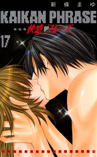 快感フレーズ 17巻
