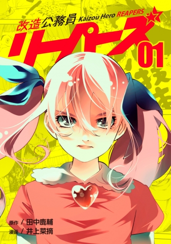 改造公務員リーパーズ1巻