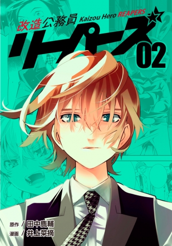 改造公務員リーパーズ2巻
