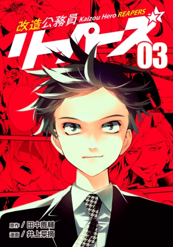 改造公務員リーパーズ3巻