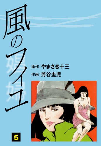 風のフィユ(5)